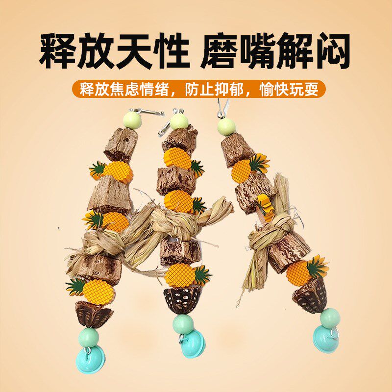 鸟玩具杨桃菠萝咬串杨桃果鹦鹉啃咬玩具串用品玄凤风牡丹虎皮鸟