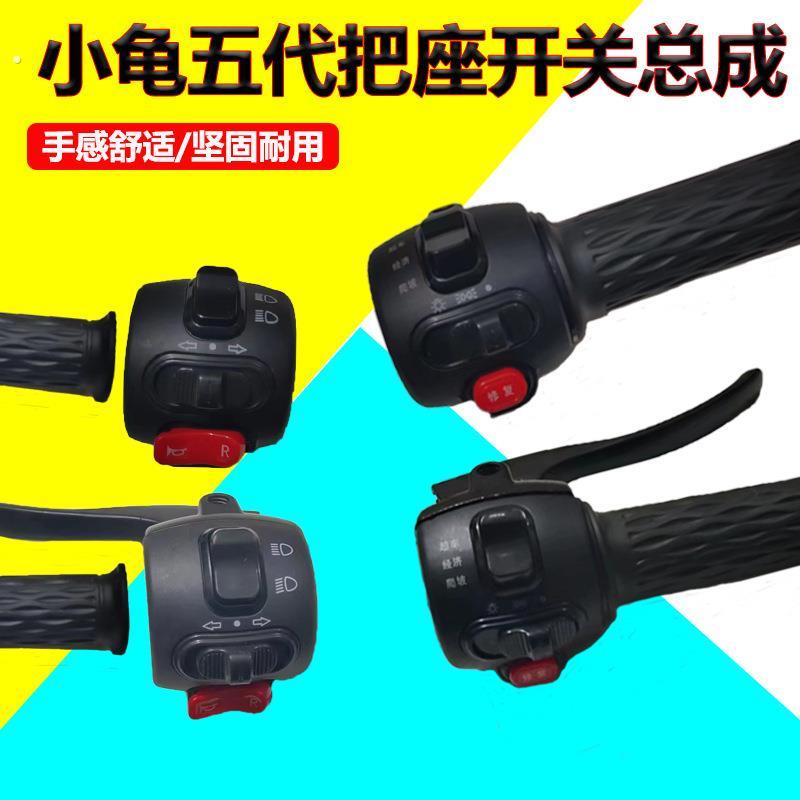电动车把座开关小龟王组合开关按钮转把开关带喇叭大灯一体总成