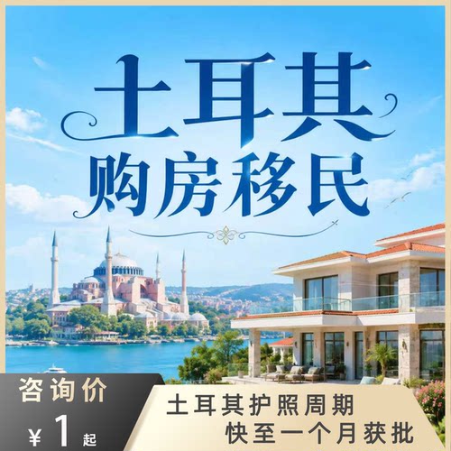 土耳其身份护照办理移民项目咨询