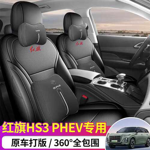 红旗HS3PHEV专用座套202526红旗hs3汽车坐垫全包围皮座椅套四季垫