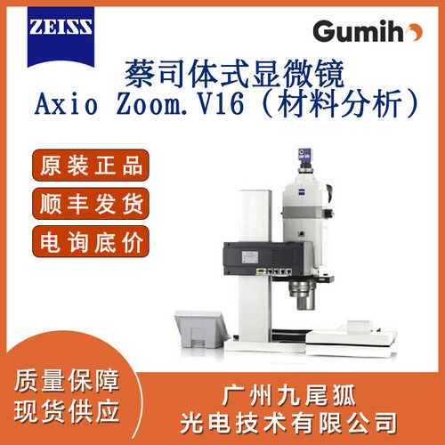 德国蔡司正置立体显微镜 Axio Zoom.V16用于材料分析 德国显微镜