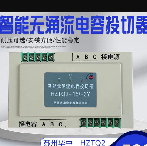 苏州华中电器HZTQ2-15/F3Y智能无涌流电容投切器10/F3Y单相分补型