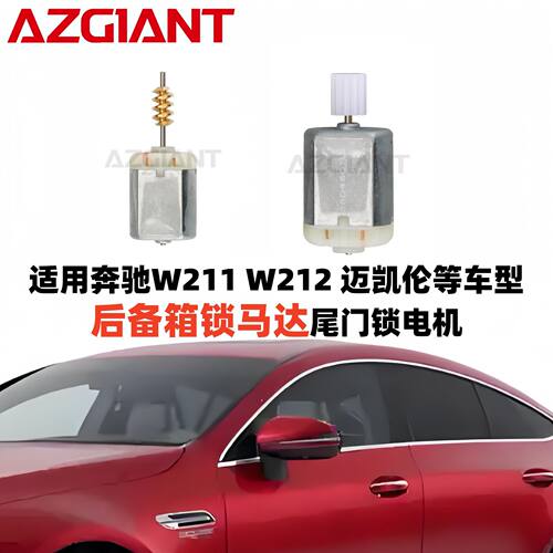 奔驰后备箱尾门锁电机