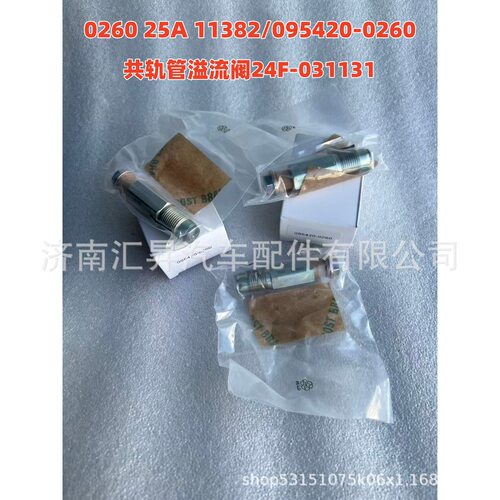 0260 25A 11382/095420-0260 共轨管溢流阀24F-031131