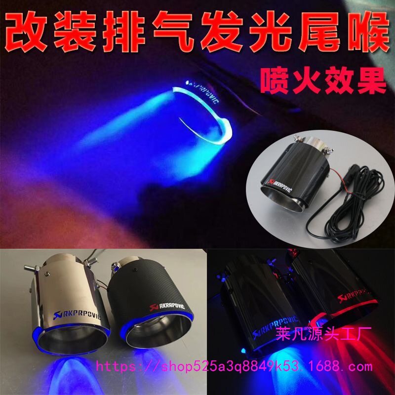 带灯发光汽车改装通用型不锈钢碳纤维尾喉尾嘴尾气罩排气管装饰品