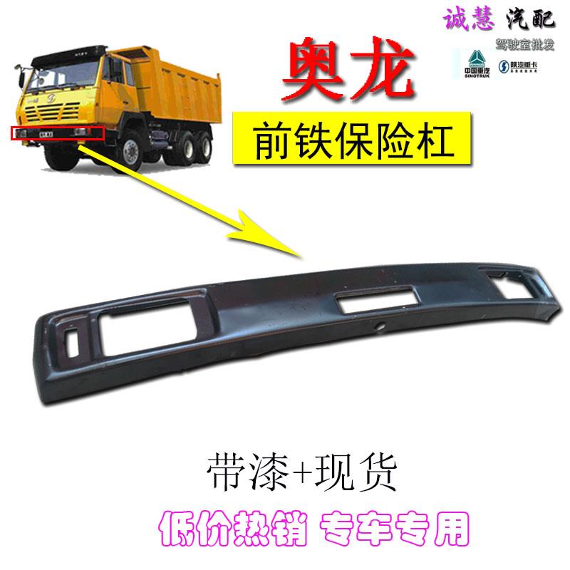包邮适用陕汽重卡奥龙前铁保险杠护杠黑色防撞杠汽车配件