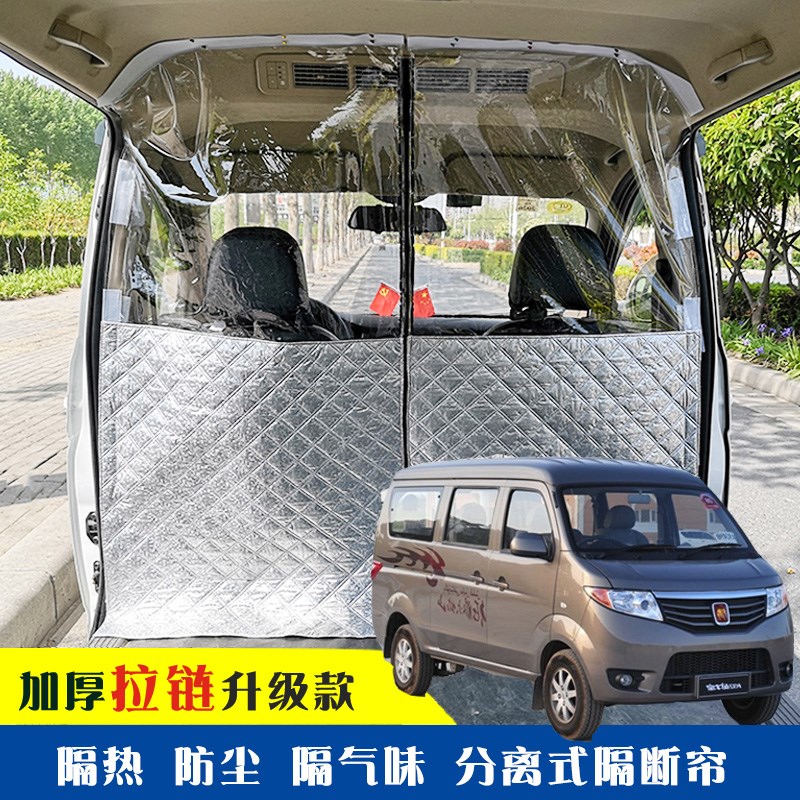 长安金牛星专用车载空调隔帘前后排面包车隔断帘分隔防晒隔热防尘