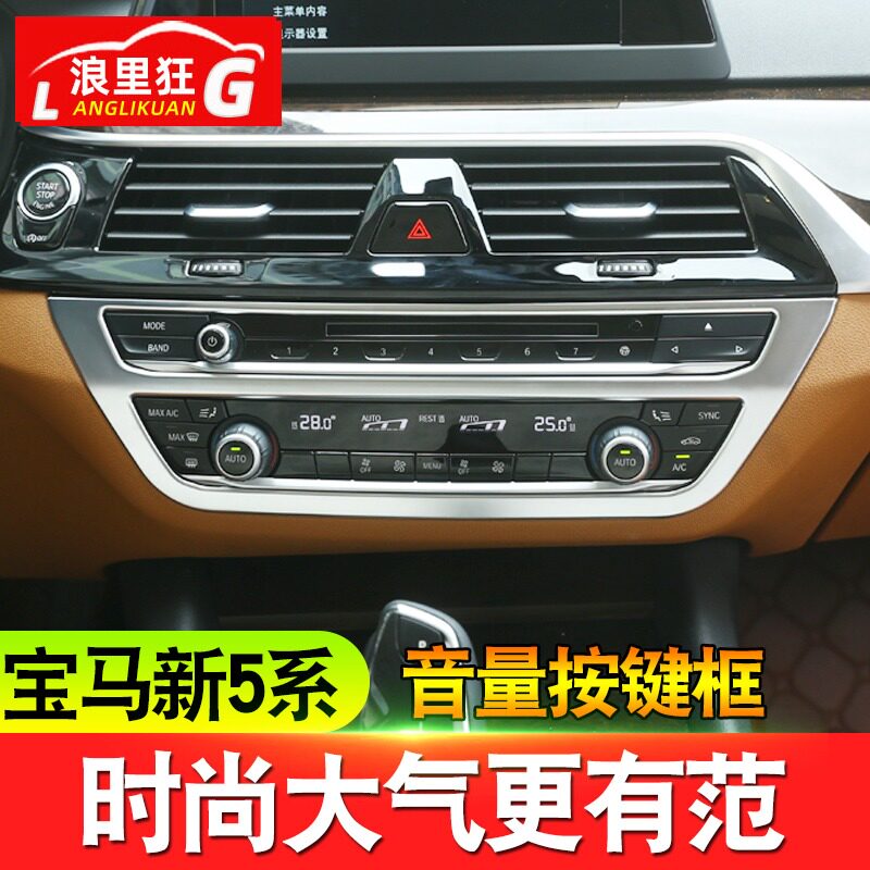 18-22款新宝马5系中控空调音量装饰框 新5系内饰改装件 530li配件