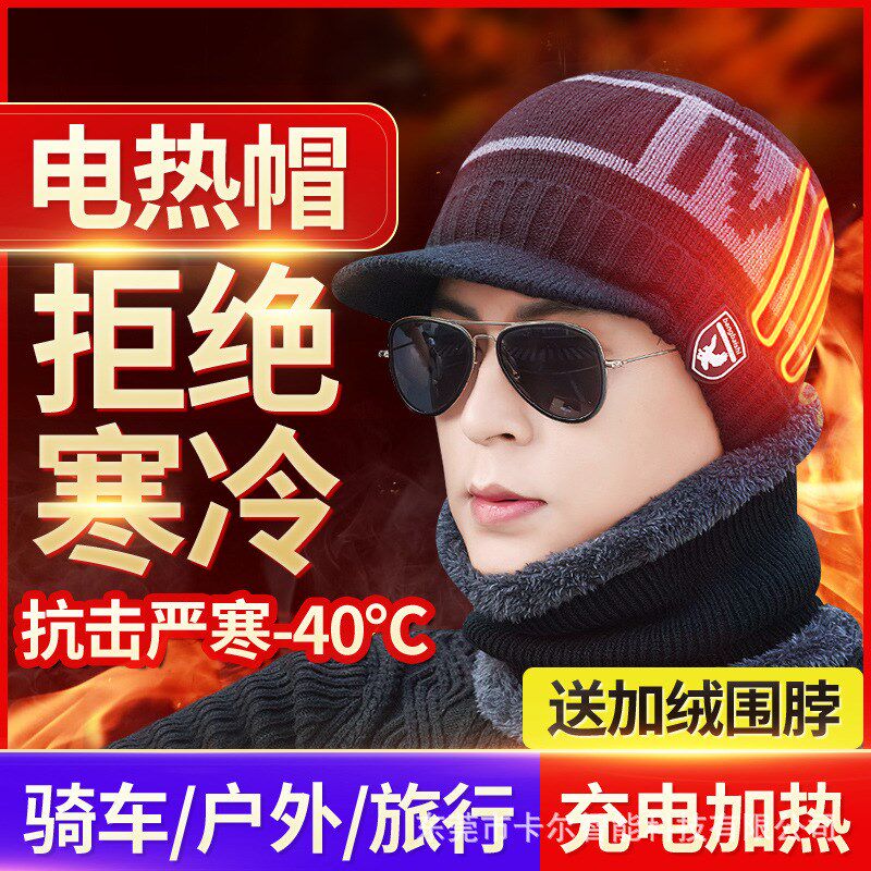 电发热帽子男冬季保暖防寒防风护耳套头帽加厚户外针织帽USB充电