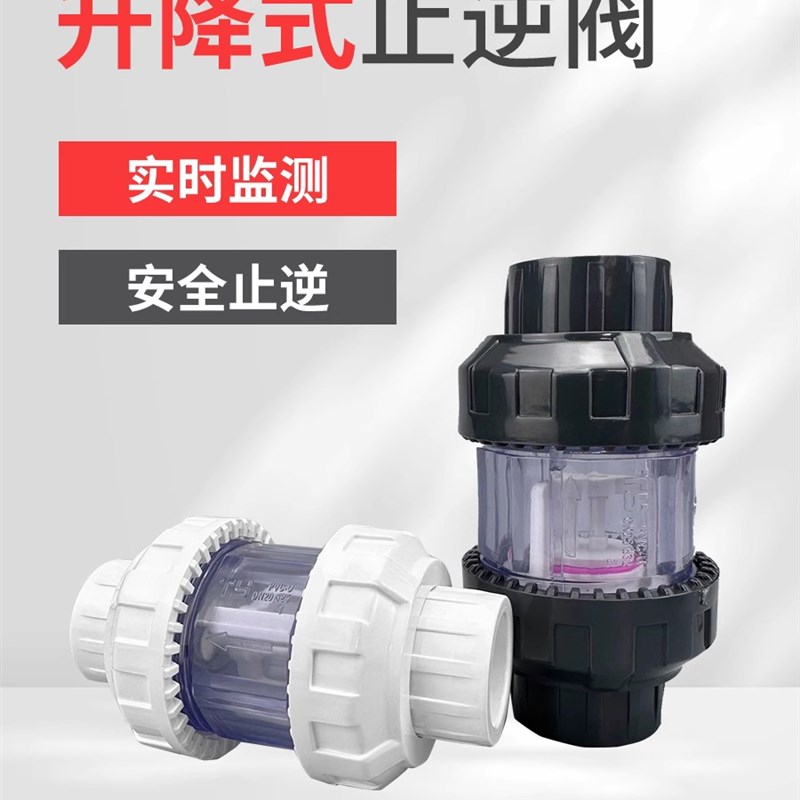 天雁鱼缸止回阀升降式单向阀塑料止逆阀透明逆止阀防虹吸防回流