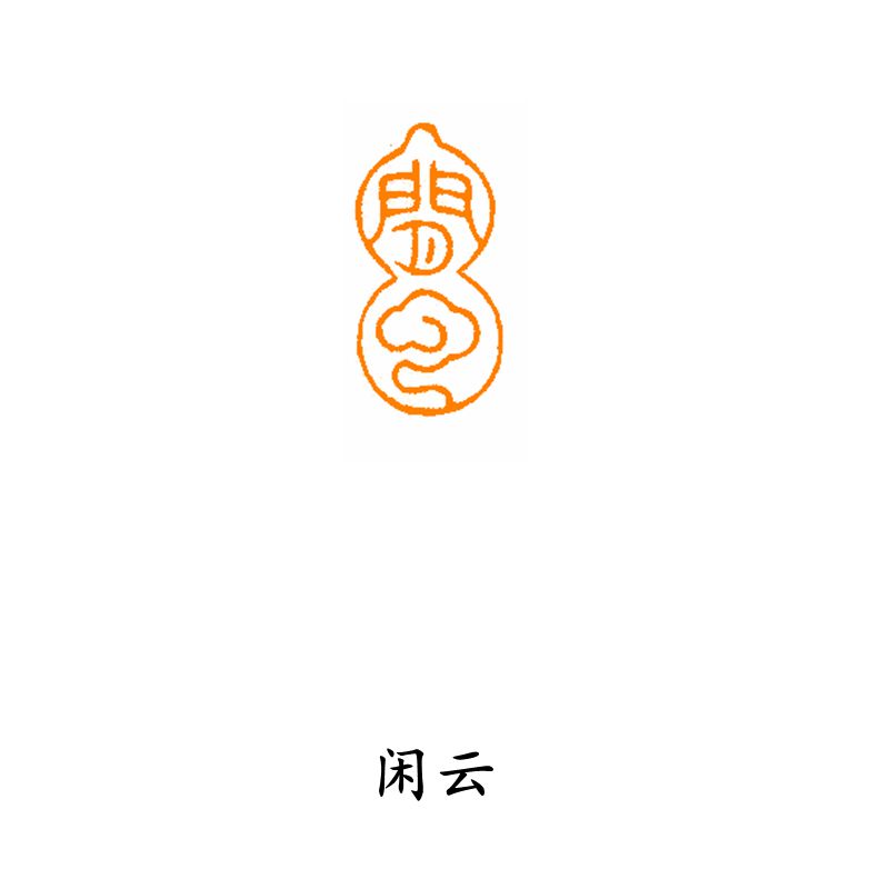 【闲云】葫芦行 扁章硬笔手工篆刻书法成品闲章古风印章 引首章