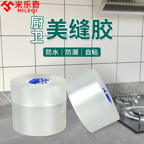 美缝贴条水池边缝隙防水贴厨房水槽封边灶台防霉自粘防污防发霉