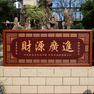 财源广进牌匾公司匾额实木框匾店铺开业礼品定制贺词饭店贺匾