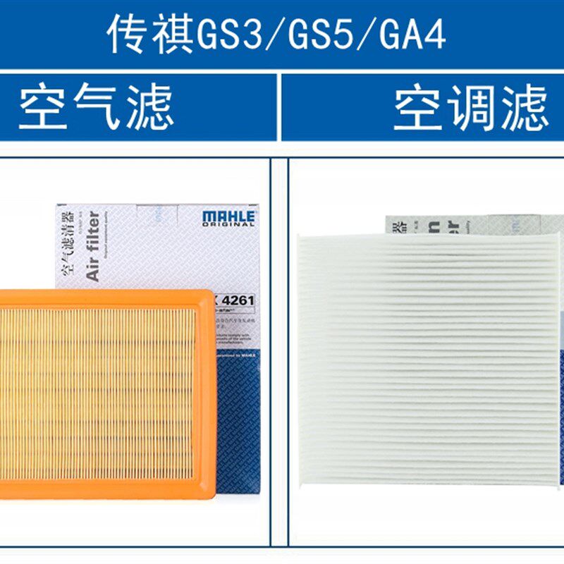 马勒两滤套装/传祺GS3/GS4/GS5/GA3/GA3S视界/GA4/空气滤空调滤芯