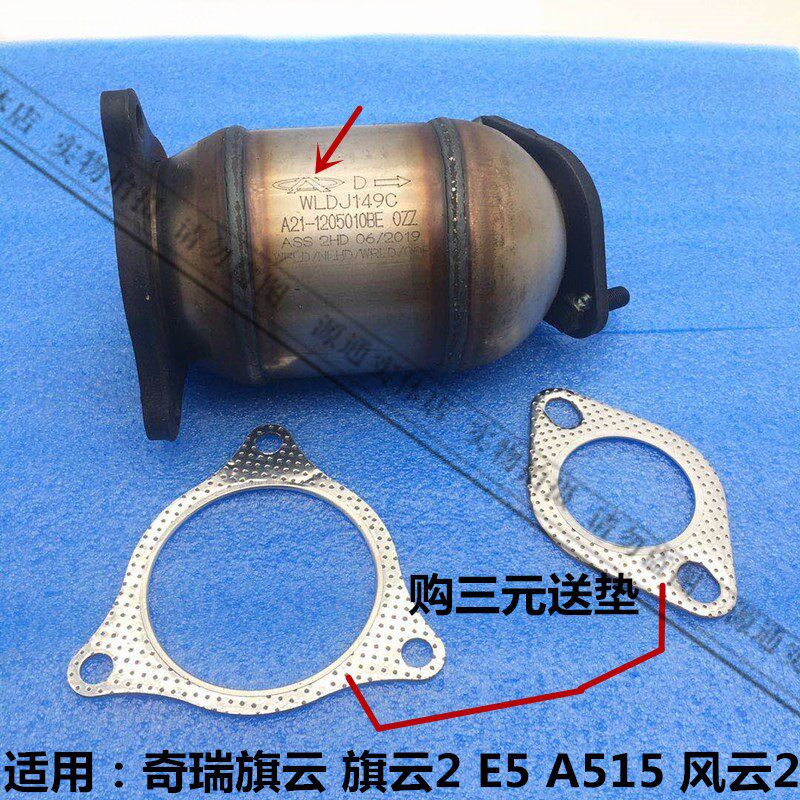 奇瑞风云2三元催化旗云2旗云3E5A5E3艾瑞泽3排气管消音器A515预催