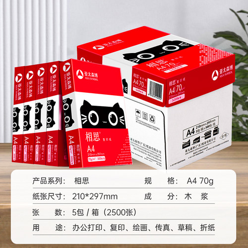 亚太森博相思A4打印纸 70克重学生办公用白纸箱装