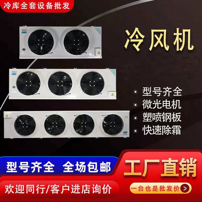 冷藏库全套设备冷风机蒸发器dd30悬吊式天花板式吸顶式侧出风内机