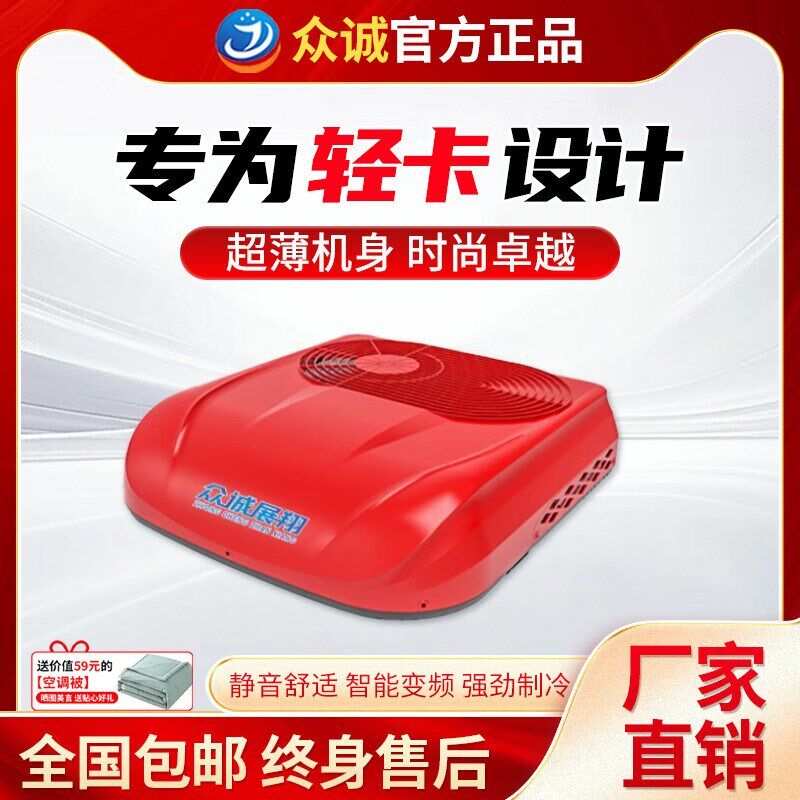 众诚驻车空调轻卡货车电动车24v制冷房车12伏车载