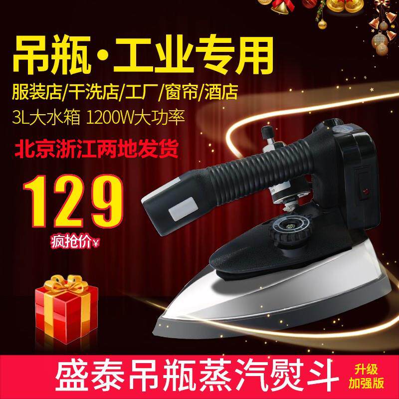 吊瓶蒸汽熨斗工业全蒸汽熨斗电热盛泰牌烫斗大功率服装干洗店熨斗