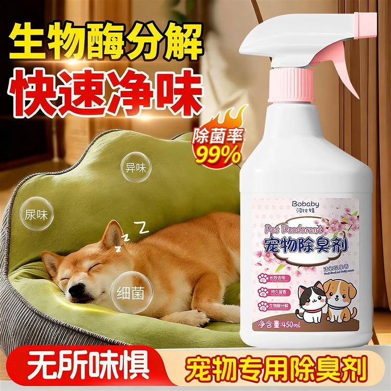 宠物除臭喷雾剂清洁去尿味猫狗去臭猫尿生物酶分解狗窝除异味喷雾