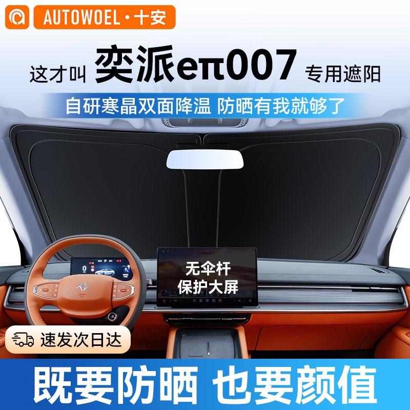 东风奕派eπ007专用汽车防晒隔热遮阳前挡风玻璃遮阳帘档板遮光伞