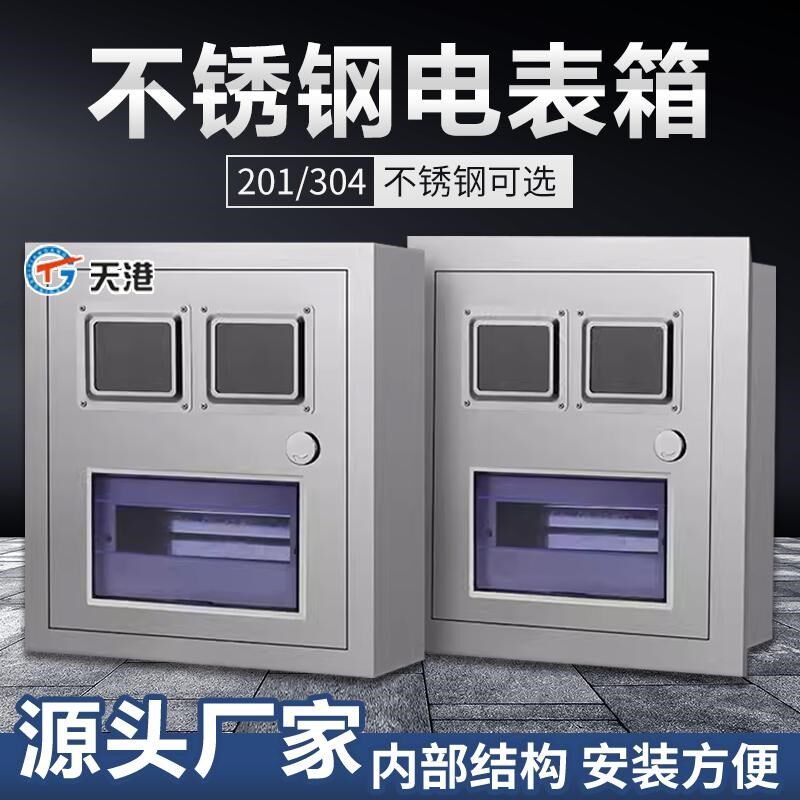 户外不锈钢电表箱家用220V单相电表箱盒304/201明装暗装嵌入式