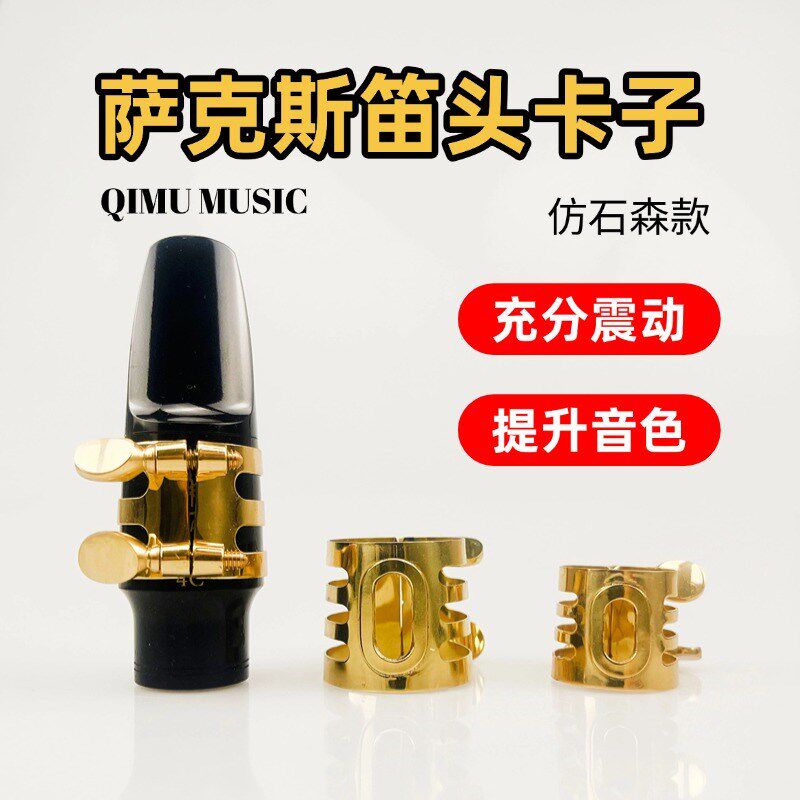 降E中音萨克斯笛头卡子降B调次中音高音金属哨卡哨片卡箍提升音色