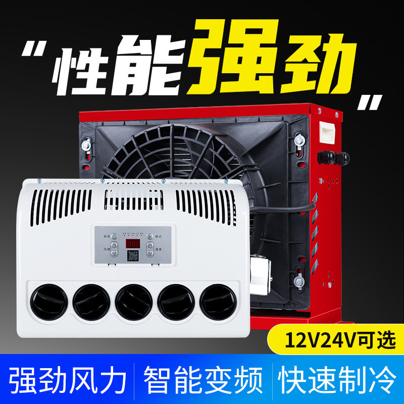 驻车空调24V大货车电动车载直流变频空调12V制冷装载机挖机改装