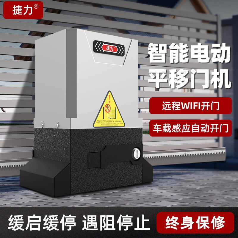 通用捷力平移门专用电机一体机全套别墅庭院工厂电动大门手机开门