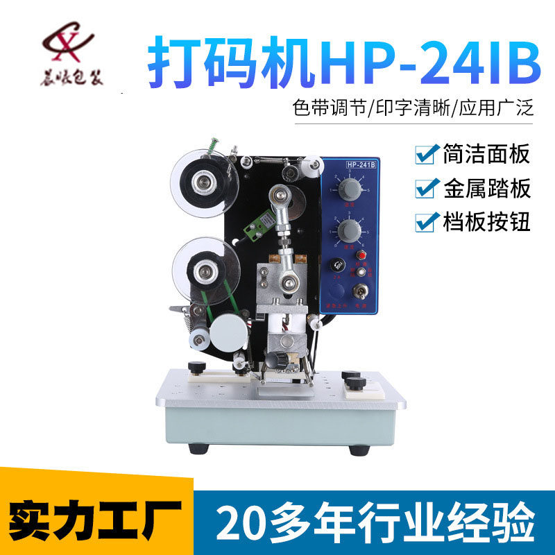 HP241B打码机打生产日期保质期打码机连续全自动色带打码机器