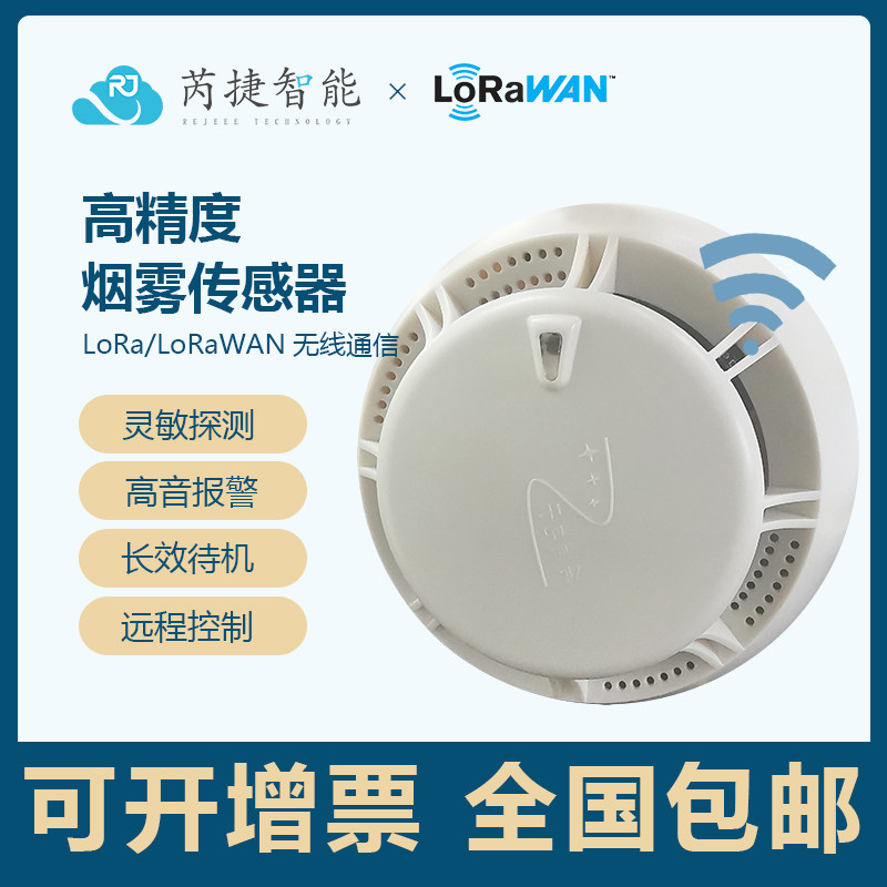 LoRa/LoRaWAN烟雾报警器商用家用独立火灾烟感探测国网输变电标准