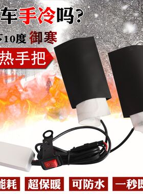摩托电瓶车电动车发热片手把套男保暖充电热把手套电加热把套器柄