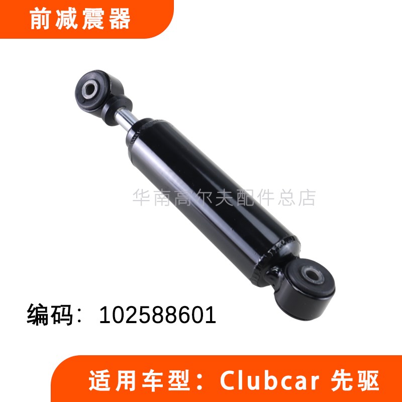 Clubcar precedent观光车阻尼减震配件 电动车前减震器102588601