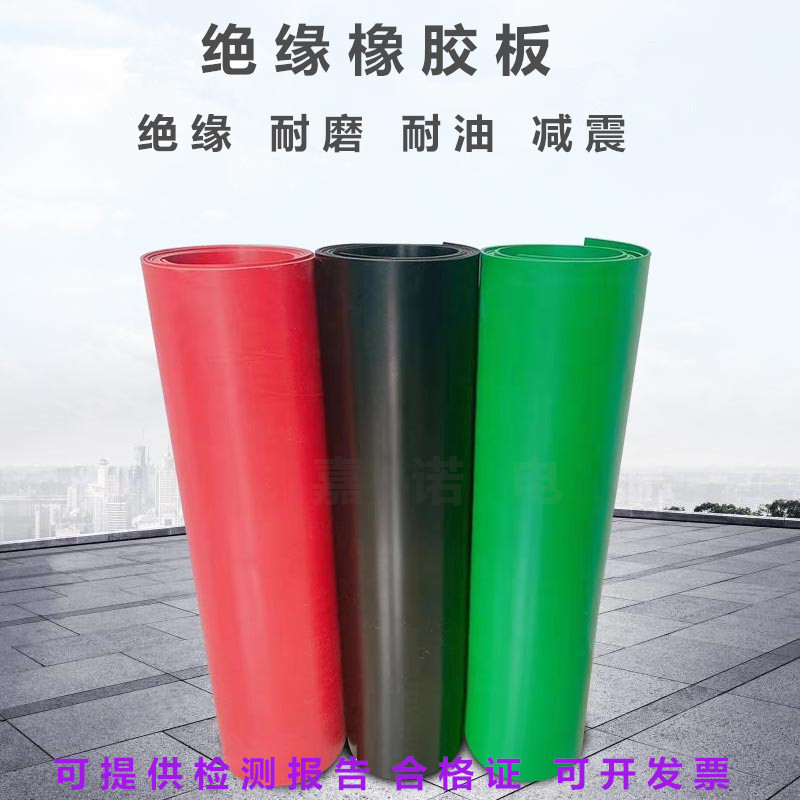 高压绝缘胶垫 配电室专用绝缘胶板 红色 绿色 黑色绝缘垫 橡胶板