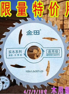 金田木工合金圆锯片云石机角磨机木头切割片电圆锯圆盘锯片4/7寸
