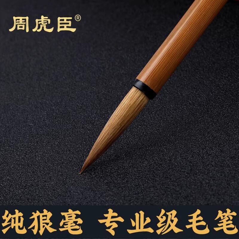 正品上海周虎臣纯狼毫毛笔套装高档专业级大楷中楷小楷国画勾线对