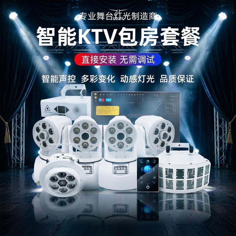 舞台ktv氛围灯影音房包房灯光套装闪光灯蹦迪声控激光灯设计方案
