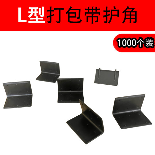 快递护角L型塑料防撞护角包装护角纸箱护角打包护角家具直角护角