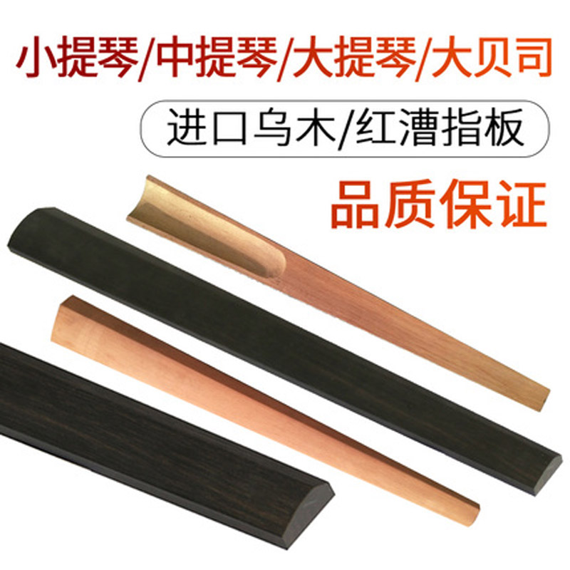 吉他指板进口乌木小提琴中提琴低音大提琴大贝司红漕指板配件弦板