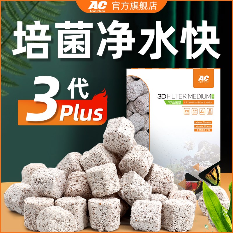 AC滤材鱼缸过滤材料3D益菌屋陶瓷环石英球生化鱼池硝化细菌屋专用