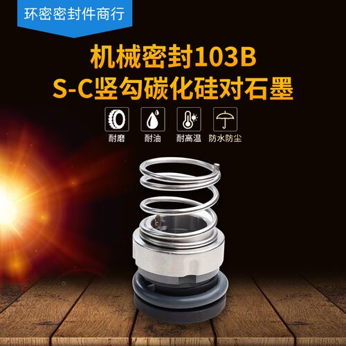 103B机械密封-22/25/30/35奶泵酒泵卫生食品级水封氟胶合金碳化硅