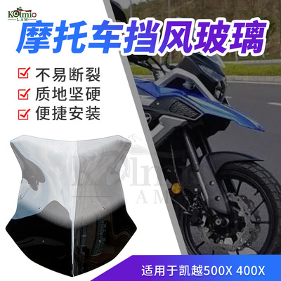 适用于凯越500X 400X摩托车前挡风玻璃改装加高加厚挡风 风挡玻璃