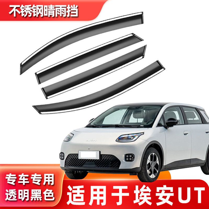 汽车晴雨挡适用于埃安UT原装原厂改装配件车窗雨眉遮雨条防雨板