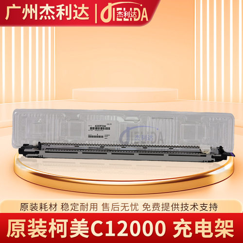 AC0CR73344原装柯美充电架C12000 C14000柯尼卡美能达充电架组件