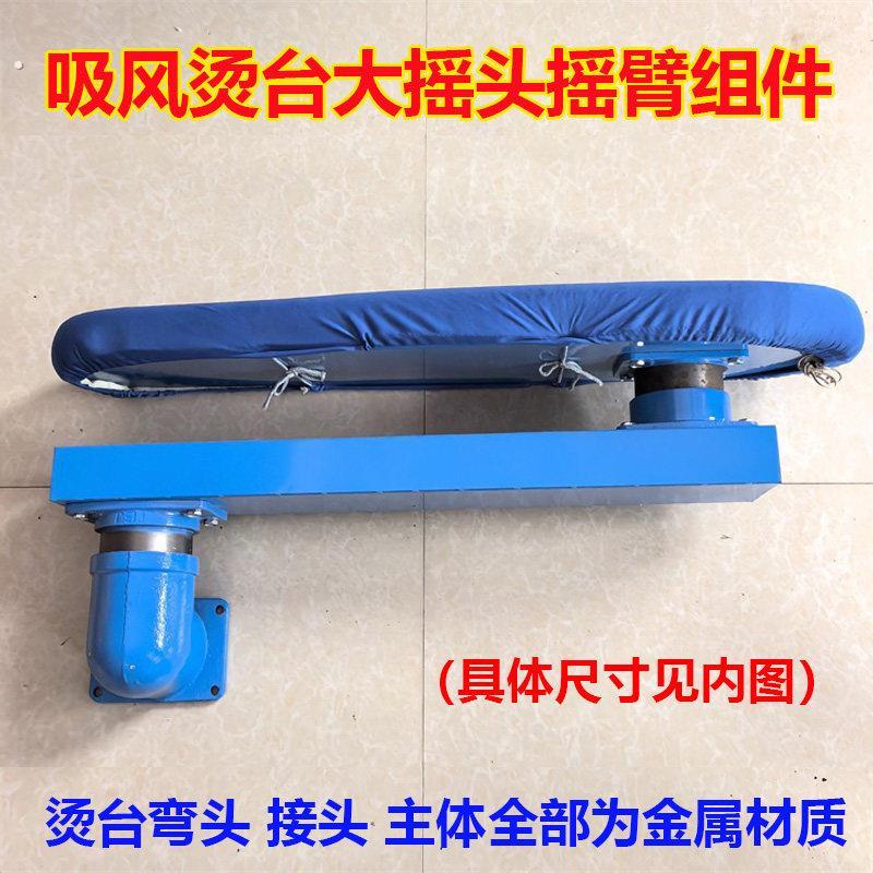 江心丰衣工业吸风熨烫工作台大摇头摇臂组件大衣服烫头烫手臂配件