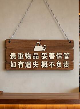实木贵重物品妥善保管警示牌服装店酒店餐厅公共场所提示牌标语牌