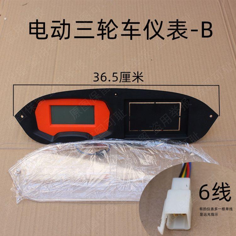 电动三轮车仪表 液晶 工作台仪表 半封闭 篷车 全封闭 新款