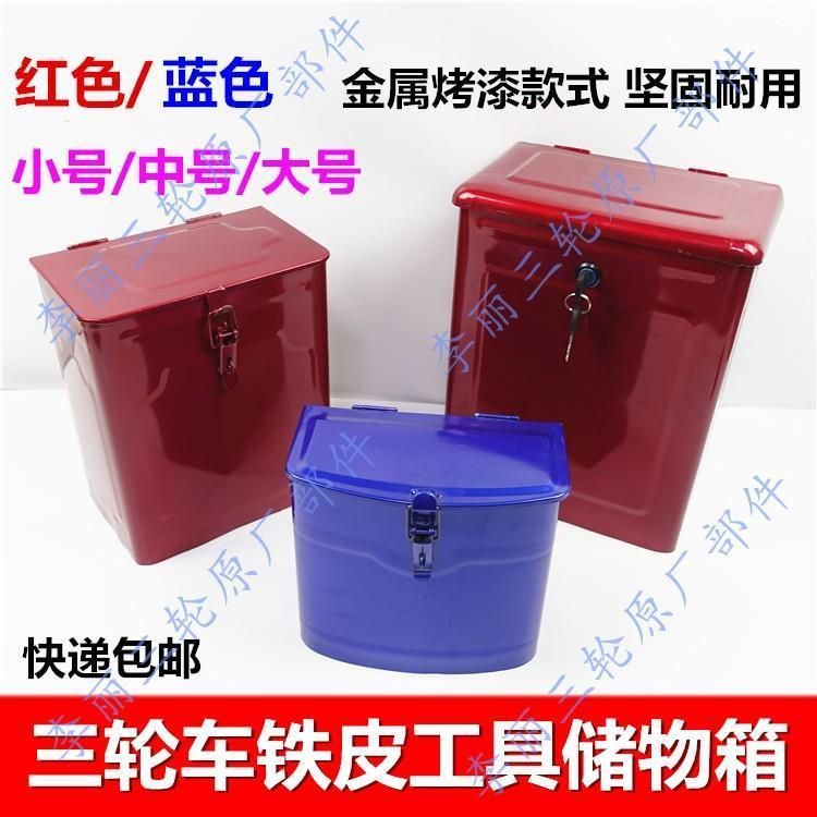 燃油摩托电动三轮车隆鑫福田宗申工具箱带暗锁储物收纳改装通用