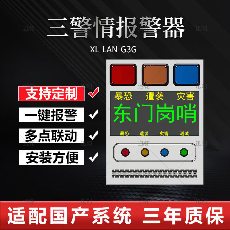 迅翎局域网三警情多级联动报警器