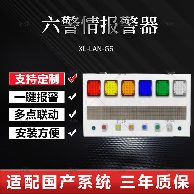 迅翎局域网六警情联动报警器